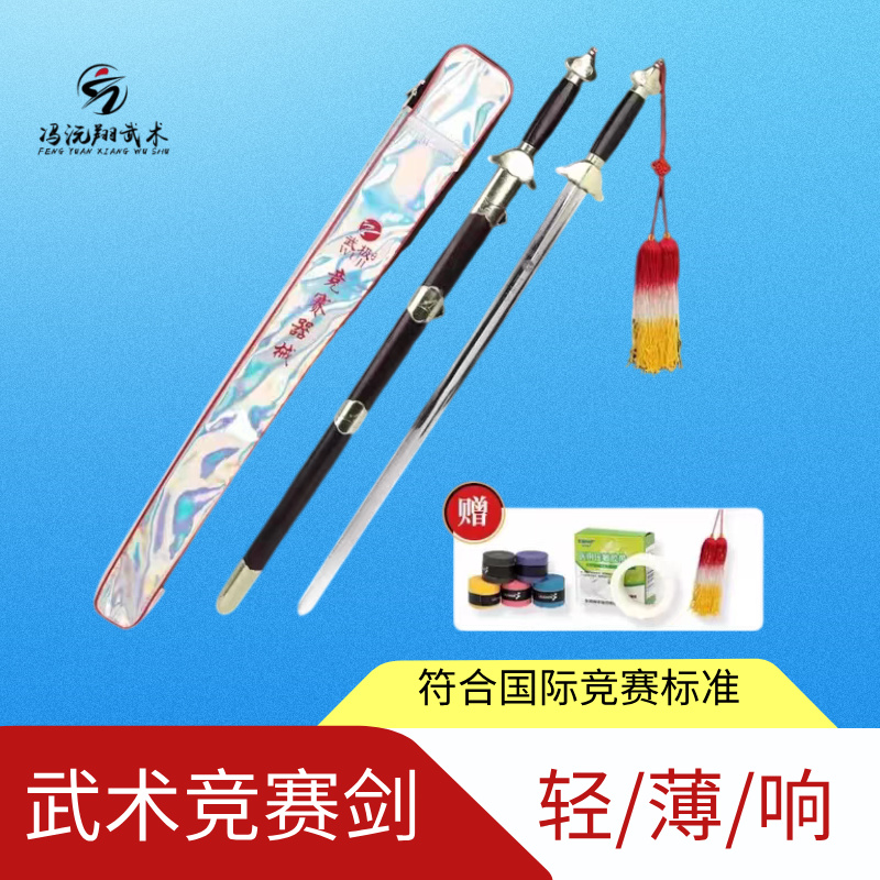 武术竞赛剑